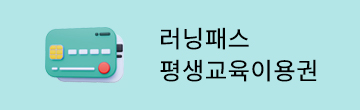 러닝패스 바로가기