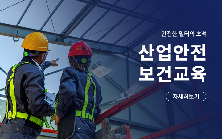 산업안전보건교육
