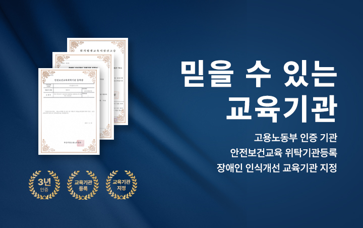 믿을 수 있는 교육기관